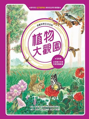 cover image of 漫畫科學生活百科（12）